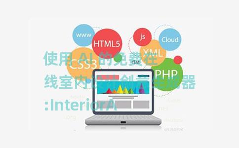 使用 AI 的免费在线室内设计创意生成器:InteriorAI